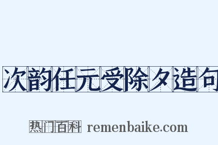 次韵任元受除夕造句是什么意思的图片